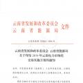 2019年云南電力市場化交易實施方案發(fā)布：鼓勵交易電價與用電量大小、增長幅度、工業(yè)產(chǎn)品價格等進行聯(lián)動