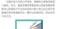 罰款7338萬，全國首例直供電價(jià)格壟斷協(xié)議案被依法查處