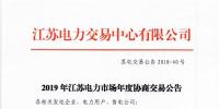 12月15日結束申報 江蘇2019年長協(xié)交易開閘!