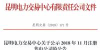 云南公示2018年11月注冊的4家售電公司