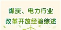 圖說 | 國(guó)家發(fā)改委:我國(guó)電力行業(yè)改革開放經(jīng)驗(yàn)綜述