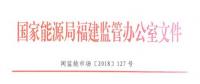 福建電力市場(chǎng)交易相關(guān)合同示范文本正式印發(fā)！