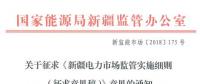 新疆對(duì)電網(wǎng)企業(yè)競(jìng)爭(zhēng)性售電業(yè)務(wù)實(shí)施不對(duì)稱監(jiān)管！新疆電力市場(chǎng)監(jiān)管實(shí)施細(xì)則征意見(jiàn)