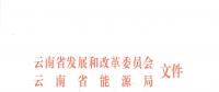 2019年云南電力市場(chǎng)化交易實(shí)施方案發(fā)布：鼓勵(lì)交易電價(jià)與用電量大小、增長(zhǎng)幅度、工業(yè)產(chǎn)品價(jià)格等進(jìn)行聯(lián)動(dòng)