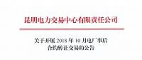 云南2018年10月電廠事后合約轉(zhuǎn)讓交易：協(xié)商轉(zhuǎn)讓交易申報(bào)時(shí)間為12月4日