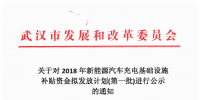 4726.88萬元！武漢市對3659個充電樁擬發(fā)放新能源汽車充電基礎設施補貼