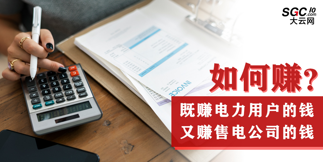 如何既賺電力用戶的錢 又賺售電公司的錢？