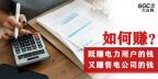 如何既賺電力用戶的錢 又賺售電公司的錢？