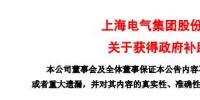 風(fēng)電項目研發(fā)、知識產(chǎn)權(quán)獎勵......上海電氣累計收到<font color=