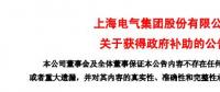 風(fēng)電項目研發(fā)、知識產(chǎn)權(quán)獎勵......上海電氣累計收到政府補(bǔ)助近2.36億元！