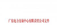 廣東公示11月注冊(cè)申請(qǐng)的4家售電公司