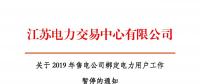 江蘇2019年電力市場交易提前結(jié)束綁定？