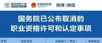 職業(yè)資格75%已取消，工程建設(shè)領(lǐng)域僅剩21項(xiàng)，附詳細(xì)清單，建議收藏！