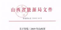 定了｜規(guī)模800億度！山西2019年直接交易新入市主體需分三批次入市