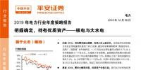 2019年電力行業(yè)年度策略報(bào)告:把握確定 持有優(yōu)質(zhì)資產(chǎn) <font color=