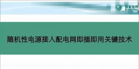 中國電科院蘇劍:隨機(jī)性電源接入配電網(wǎng)即插即用關(guān)鍵技術(shù)