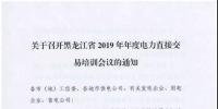 關于召開黑龍江省2019年年度電力直接交易培訓會議的通知