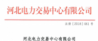 河北新增北京推送的9家售電公司 另有4家業(yè)務(wù)范圍、1家注冊(cè)信息變更生效