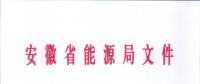 750億千瓦時！安徽2019年電力直接交易實施方案印發(fā) 四大行業(yè)用戶可100%電量進入市場