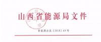 定了｜規(guī)模800億度！山西2019年直接交易新入市主體需分三批次入市
