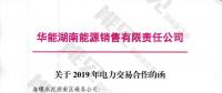 華能湖南售電公司打響無差價代理第一槍！賠本賺吆喝？