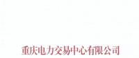 重慶關(guān)于公布售電公司公示結(jié)果的公告（2018年第十一批）