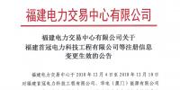華電（廈門）能源有限公司等3家售電公司注冊信息變更生效