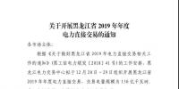 黑龍江2019年年度電力直接交易:規(guī)模150億千瓦時