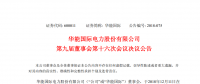 舒印彪被提名為華能?chē)?guó)際第九屆董事會(huì)非獨(dú)立董事候選人