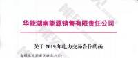 華能湖南、江蘇售電公司打響無差價代理第一槍！元芳，你怎么看？