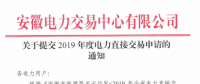 截止12月29日！安徽開始提交2019年度直接交易申請