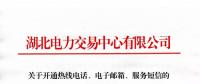 湖北關于開通熱線電話、電子郵箱、服務短信的通知