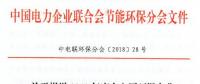 中電聯(lián) | 關于報送2018年度火電廠環(huán)保產(chǎn)業(yè)登記信息的通知