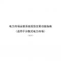 國(guó)家發(fā)改委、國(guó)家能源局《關(guān)于印發(fā)電力市場(chǎng)運(yùn)營(yíng)系統(tǒng)現(xiàn)貨交易和現(xiàn)貨結(jié)算功能指南（試行）的通知》