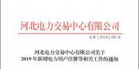 12月21日截止 河北開展2019年新增電力用戶注冊工作