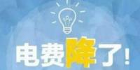 不執(zhí)行降價(jià)政策 廣西南寧兩家“轉(zhuǎn)供電”主體被整改