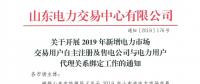 山東電力交易中心發(fā)布了《關(guān)于開展2019年新增電力市場(chǎng)交易用戶自主注冊(cè)及售電公司與電力用戶代理關(guān)系綁定工作的通知》