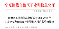 寧夏回族自治區(qū)工信廳日前公布了《2019年1月份電力直接交易新增準入用戶名單的通知》