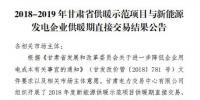甘肅發(fā)布了《2018-2019年度甘肅省供暖示范項目與新能源發(fā)電企業(yè)供暖期直接交易結(jié)果公告》