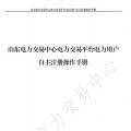 山東電力交易中心發(fā)布了《山東電力交易平臺電力用戶自主注冊操作手冊》，