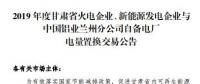 甘肅電力交易中心日前發(fā)布了《2019年度蘭鋁自備電廠與火電、新能源發(fā)電企業(yè)發(fā)電權(quán)置換交易市場公告(36.5億)》，
