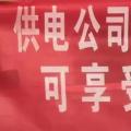 請各位用戶注意：這些人不是供電公司的，他們是一群騙子！