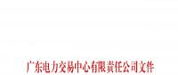 廣東電力交易中心發(fā)布了《關于發(fā)布售電公司2019年履約保函提交清單的通知》