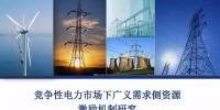 PPT|競(jìng)爭(zhēng)性電力市場(chǎng)下廣義需求側(cè)資源激勵(lì)機(jī)制研究