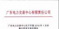通知 | 廣東關(guān)于開展2019年1月份集中競爭交易的通知