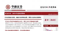 發(fā)電行業(yè)2019年度投資策略：行業(yè)發(fā)展拐點顯現(xiàn) 把握水電防御性優(yōu)勢 博弈火電核電業(yè)績彈性