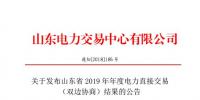 山東電力交易中心發(fā)布了《關(guān)于發(fā)布山東省2019年年度電力直接交易(雙邊協(xié)商)結(jié)果的公告》