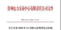 貴州關于公布2018年12月納入貴州省電力市場售電主體目錄企業(yè)名單的通知
