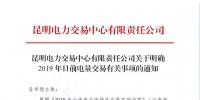 云南明確2019年日前電量交易：1月1日、2日采用連續(xù)掛牌交易方式