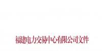 福建電力交易中心發(fā)布了《關于重新發(fā)布2019年度掛牌直接交易申報電量限額的通知》